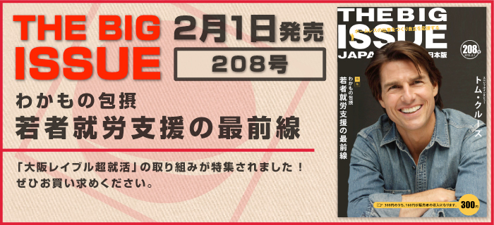 ビッグイシューに掲載されました！