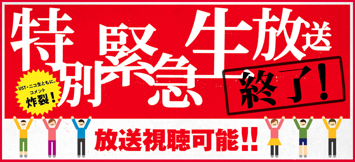 緊急生放送レポート