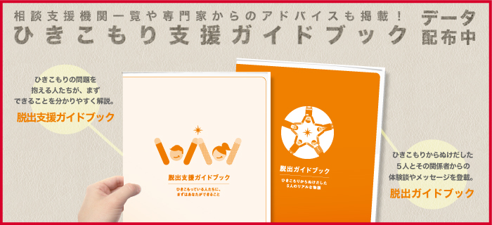 引きこもり支援ガイドブック