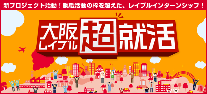 大阪レイブル超就活