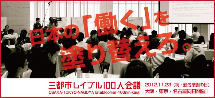 三都市レイブル100人会議