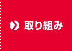 取り組み