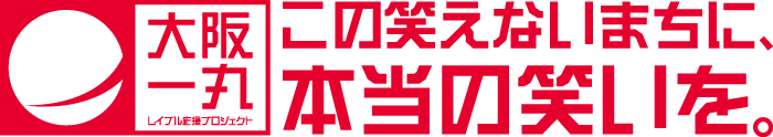 大阪一丸：レイブル応援プロジェクト(この笑えないまちに、本当の笑いを。)