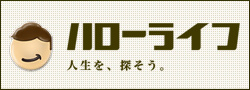 ハローライフ