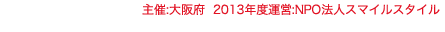 主催:大阪府 2013年度運営:NPO法人スマイルスタイル