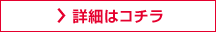 詳細はコチラ