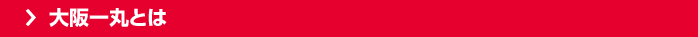大阪一丸とは