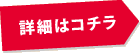 詳細はこちら