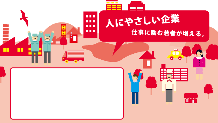 人にやさしい企業 仕事に励む若者が増える。