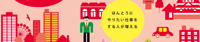 ほんとうにやりたい仕事をする人が増える。
