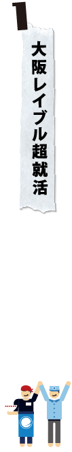 1. 大阪レイブル超就活