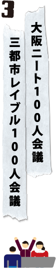 大阪ニート100人会議 / 三都市レイブル100人会議