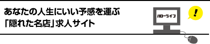 あなたの人生にいい予感を運ぶ「隠れた名店」求人サイト