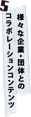様々な企業・団体とのコラボレーションコンテンツ