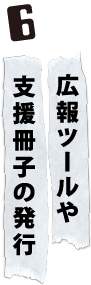 広報ツールや支援冊子の発行