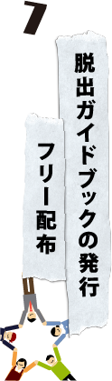 脱出ガイドブックの発行 フリー配布