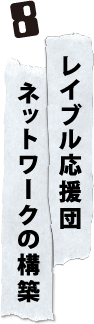 レイブル応援団ネットワークの構築