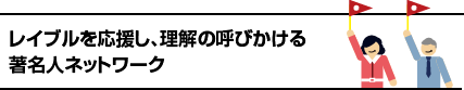 レイブルを応援し、理解の呼びかける著名人ネットワーク