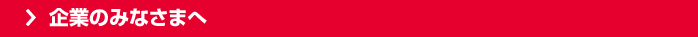 企業のみなさまへ