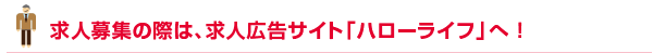 求人募集の際は、求人広告サイト「ハローライフ」へ