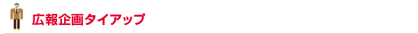 広報企画タイアップ