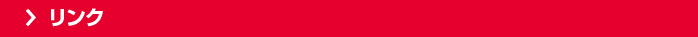 リンク