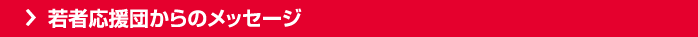 若者応援団からのメッセージ