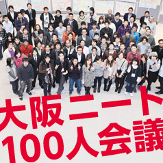 大阪ニート 100人会議