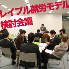レイブル就労モデル検討会議