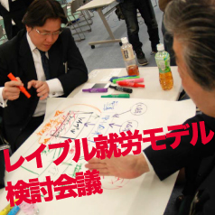 レイブル就労モデル検討会議