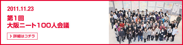 2011年11月23日 第1回 大阪ニート100人会議