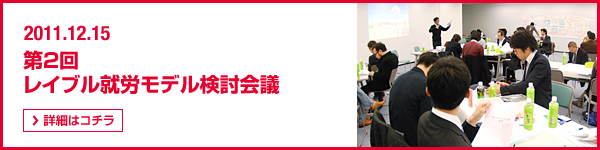 2011年12月15日 第2回 レイブル就労モデル検討会議