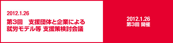 2012年1月26日 第3回 レイブル就労モデル検討会議