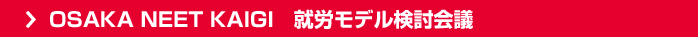 大阪ニート会議 就労モデル検討会議