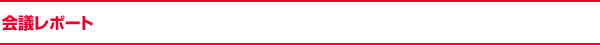 会議レポート