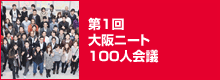 2011年11月23日 第1回 大阪ニート100人会議
