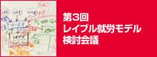 2012年1月26日 第3回 レイブル就労モデル検討会議