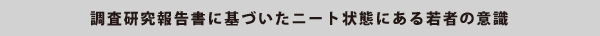 調査研究報告書に基づいたニート状態にある若者の意識