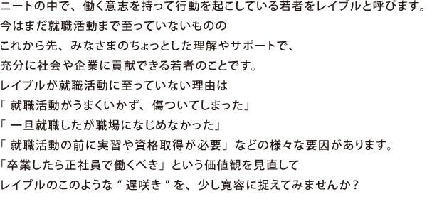 ニートの中で、働く意志を持ち行動を起こしている若者を指す。