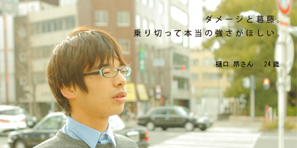 ダメージと葛藤。乗り切って本当の強さがほしい。／樋口 昴さん 24歳