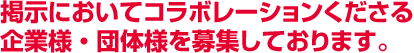 掲示においてコラボレーションくださる企業様・団体様を募集しております。