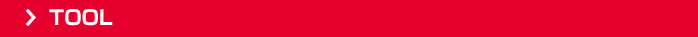ツール