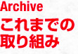 これまでの取り組み